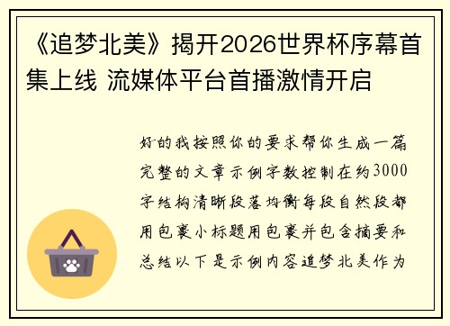 《追梦北美》揭开2026世界杯序幕首集上线 流媒体平台首播激情开启