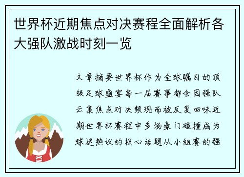 世界杯近期焦点对决赛程全面解析各大强队激战时刻一览