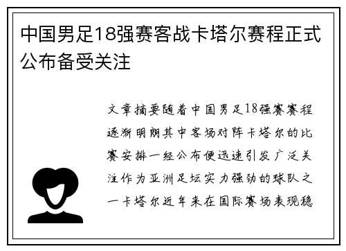 中国男足18强赛客战卡塔尔赛程正式公布备受关注