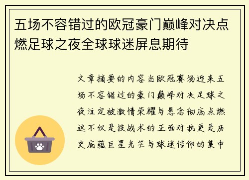 五场不容错过的欧冠豪门巅峰对决点燃足球之夜全球球迷屏息期待