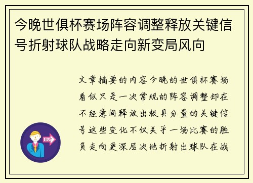 今晚世俱杯赛场阵容调整释放关键信号折射球队战略走向新变局风向