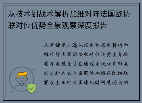 从技术到战术解析加维对阵法国欧协联对位优势全景观察深度报告