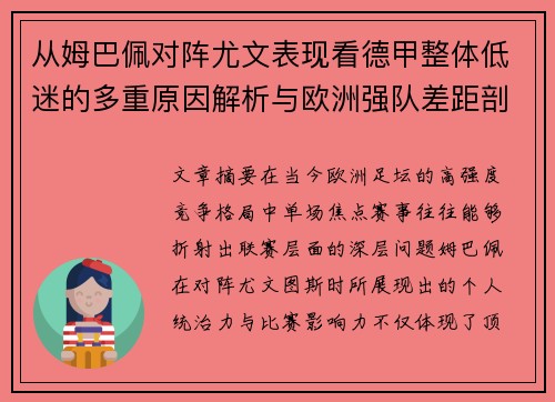 从姆巴佩对阵尤文表现看德甲整体低迷的多重原因解析与欧洲强队差距剖析 从姆巴佩对阵尤文表现看德甲整体低迷的多重原因解析与欧洲强队差距剖析