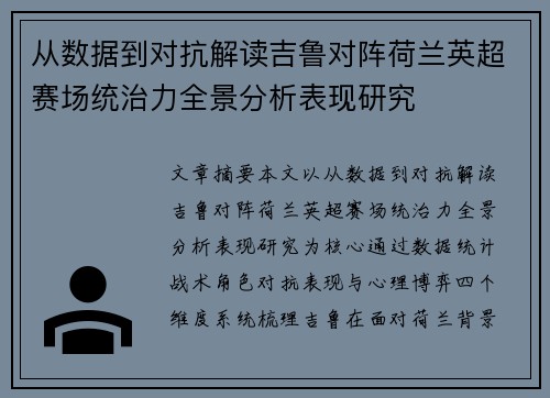 从数据到对抗解读吉鲁对阵荷兰英超赛场统治力全景分析表现研究