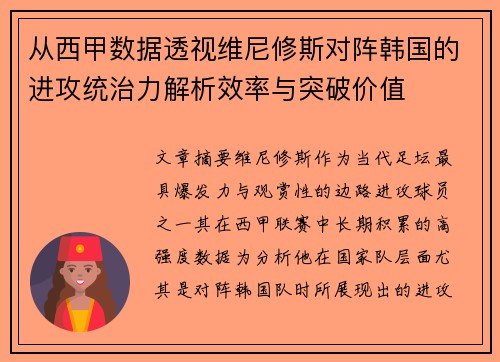 从西甲数据透视维尼修斯对阵韩国的进攻统治力解析效率与突破价值
