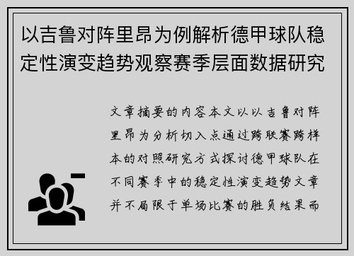 以吉鲁对阵里昂为例解析德甲球队稳定性演变趋势观察赛季层面数据研究