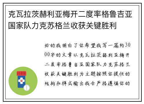 克瓦拉茨赫利亚梅开二度率格鲁吉亚国家队力克苏格兰收获关键胜利