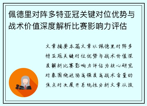 佩德里对阵多特亚冠关键对位优势与战术价值深度解析比赛影响力评估