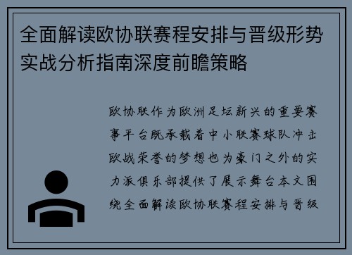 全面解读欧协联赛程安排与晋级形势实战分析指南深度前瞻策略