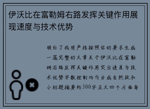 伊沃比在富勒姆右路发挥关键作用展现速度与技术优势