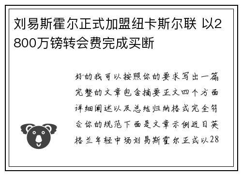 刘易斯霍尔正式加盟纽卡斯尔联 以2800万镑转会费完成买断
