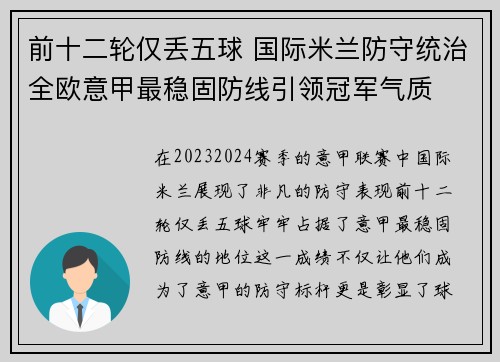 前十二轮仅丢五球 国际米兰防守统治全欧意甲最稳固防线引领冠军气质 前十二轮仅丢五球 国际米兰防守统治全欧意甲最稳固防线引领冠军气质