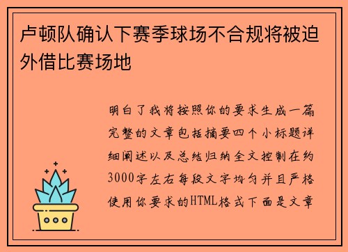 卢顿队确认下赛季球场不合规将被迫外借比赛场地