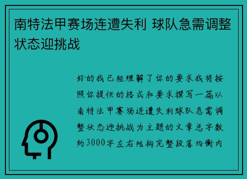 南特法甲赛场连遭失利 球队急需调整状态迎挑战