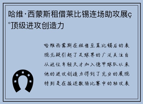 哈维·西蒙斯租借莱比锡连场助攻展现顶级进攻创造力