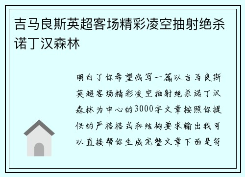 吉马良斯英超客场精彩凌空抽射绝杀诺丁汉森林 吉马良斯英超客场精彩凌空抽射绝杀诺丁汉森林