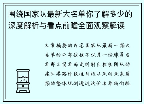 围绕国家队最新大名单你了解多少的深度解析与看点前瞻全面观察解读 围绕国家队最新大名单你了解多少的深度解析与看点前瞻全面观察解读