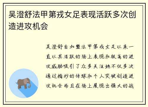 吴澄舒法甲第戎女足表现活跃多次创造进攻机会 吴澄舒法甲第戎女足表现活跃多次创造进攻机会