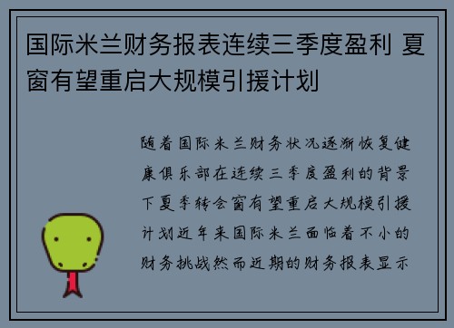 国际米兰财务报表连续三季度盈利 夏窗有望重启大规模引援计划