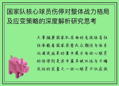 国家队核心球员伤停对整体战力格局及应变策略的深度解析研究思考