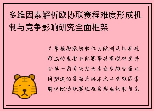 多维因素解析欧协联赛程难度形成机制与竞争影响研究全面框架
