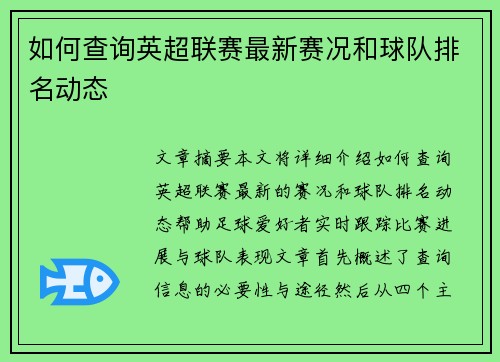 如何查询英超联赛最新赛况和球队排名动态