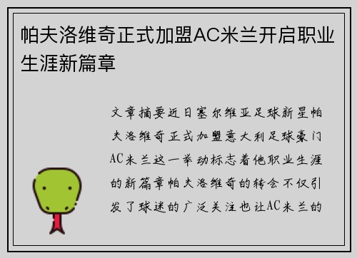 帕夫洛维奇正式加盟AC米兰开启职业生涯新篇章