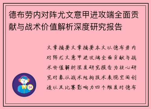 德布劳内对阵尤文意甲进攻端全面贡献与战术价值解析深度研究报告