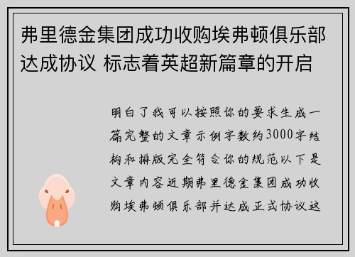 弗里德金集团成功收购埃弗顿俱乐部达成协议 标志着英超新篇章的开启 弗里德金集团成功收购埃弗顿俱乐部达成协议 标志着英超新篇章的开启