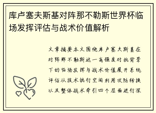 库卢塞夫斯基对阵那不勒斯世界杯临场发挥评估与战术价值解析 库卢塞夫斯基对阵那不勒斯世界杯临场发挥评估与战术价值解析
