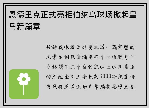 恩德里克正式亮相伯纳乌球场掀起皇马新篇章
