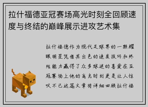 拉什福德亚冠赛场高光时刻全回顾速度与终结的巅峰展示进攻艺术集