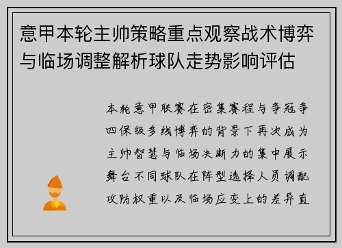 意甲本轮主帅策略重点观察战术博弈与临场调整解析球队走势影响评估