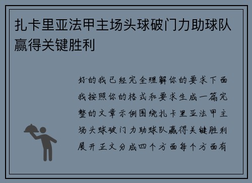 扎卡里亚法甲主场头球破门力助球队赢得关键胜利 扎卡里亚法甲主场头球破门力助球队赢得关键胜利