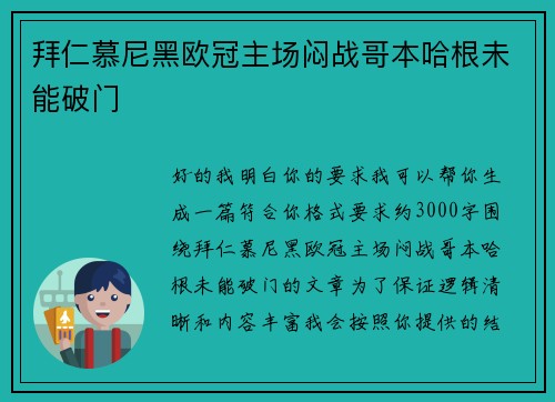 拜仁慕尼黑欧冠主场闷战哥本哈根未能破门 拜仁慕尼黑欧冠主场闷战哥本哈根未能破门