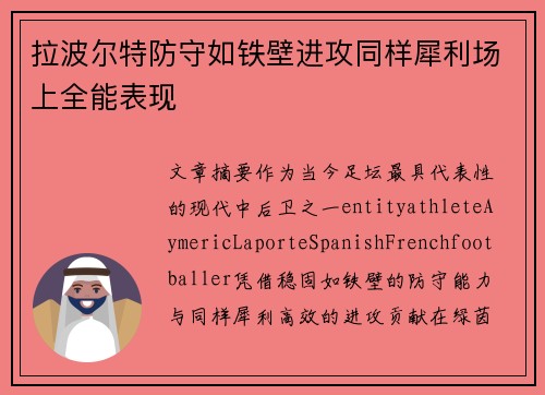 拉波尔特防守如铁壁进攻同样犀利场上全能表现