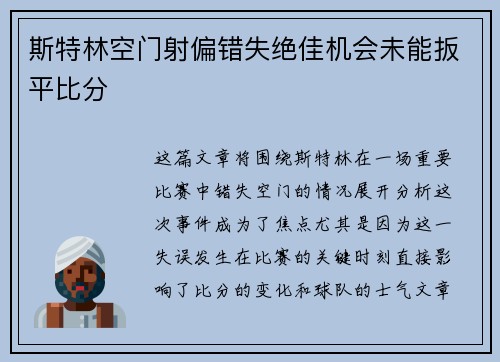 斯特林空门射偏错失绝佳机会未能扳平比分
