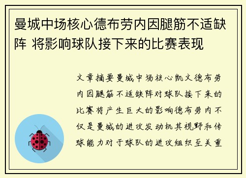 曼城中场核心德布劳内因腿筋不适缺阵 将影响球队接下来的比赛表现 曼城中场核心德布劳内因腿筋不适缺阵 将影响球队接下来的比赛表现