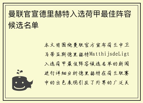 曼联官宣德里赫特入选荷甲最佳阵容候选名单