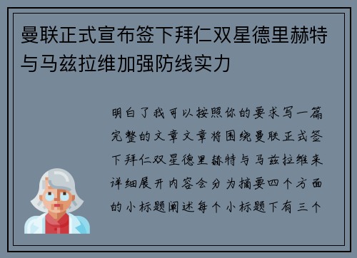 曼联正式宣布签下拜仁双星德里赫特与马兹拉维加强防线实力