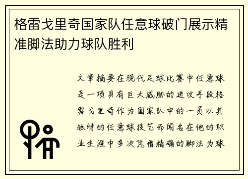 格雷戈里奇国家队任意球破门展示精准脚法助力球队胜利 格雷戈里奇国家队任意球破门展示精准脚法助力球队胜利