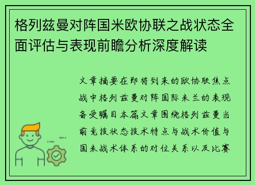 格列兹曼对阵国米欧协联之战状态全面评估与表现前瞻分析深度解读