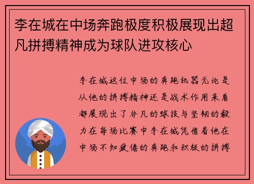 李在城在中场奔跑极度积极展现出超凡拼搏精神成为球队进攻核心 李在城在中场奔跑极度积极展现出超凡拼搏精神成为球队进攻核心