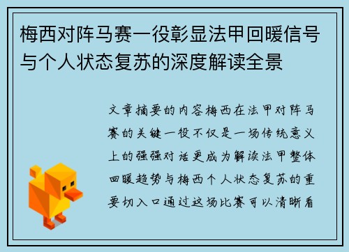 梅西对阵马赛一役彰显法甲回暖信号与个人状态复苏的深度解读全景