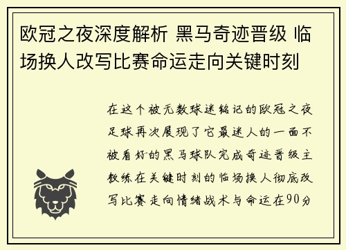 欧冠之夜深度解析 黑马奇迹晋级 临场换人改写比赛命运走向关键时刻