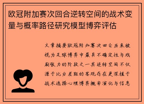 欧冠附加赛次回合逆转空间的战术变量与概率路径研究模型博弈评估 欧冠附加赛次回合逆转空间的战术变量与概率路径研究模型博弈评估