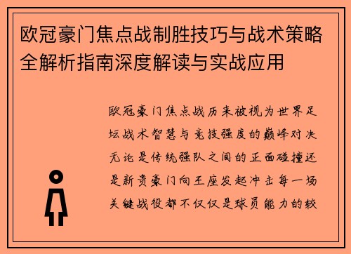 欧冠豪门焦点战制胜技巧与战术策略全解析指南深度解读与实战应用 欧冠豪门焦点战制胜技巧与战术策略全解析指南深度解读与实战应用