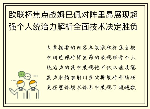 欧联杯焦点战姆巴佩对阵里昂展现超强个人统治力解析全面技术决定胜负 欧联杯焦点战姆巴佩对阵里昂展现超强个人统治力解析全面技术决定胜负