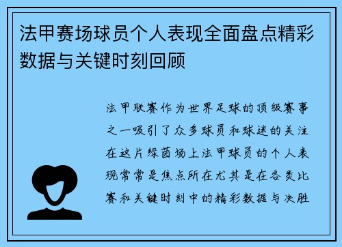 法甲赛场球员个人表现全面盘点精彩数据与关键时刻回顾 法甲赛场球员个人表现全面盘点精彩数据与关键时刻回顾