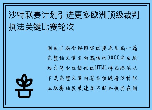 沙特联赛计划引进更多欧洲顶级裁判执法关键比赛轮次 沙特联赛计划引进更多欧洲顶级裁判执法关键比赛轮次